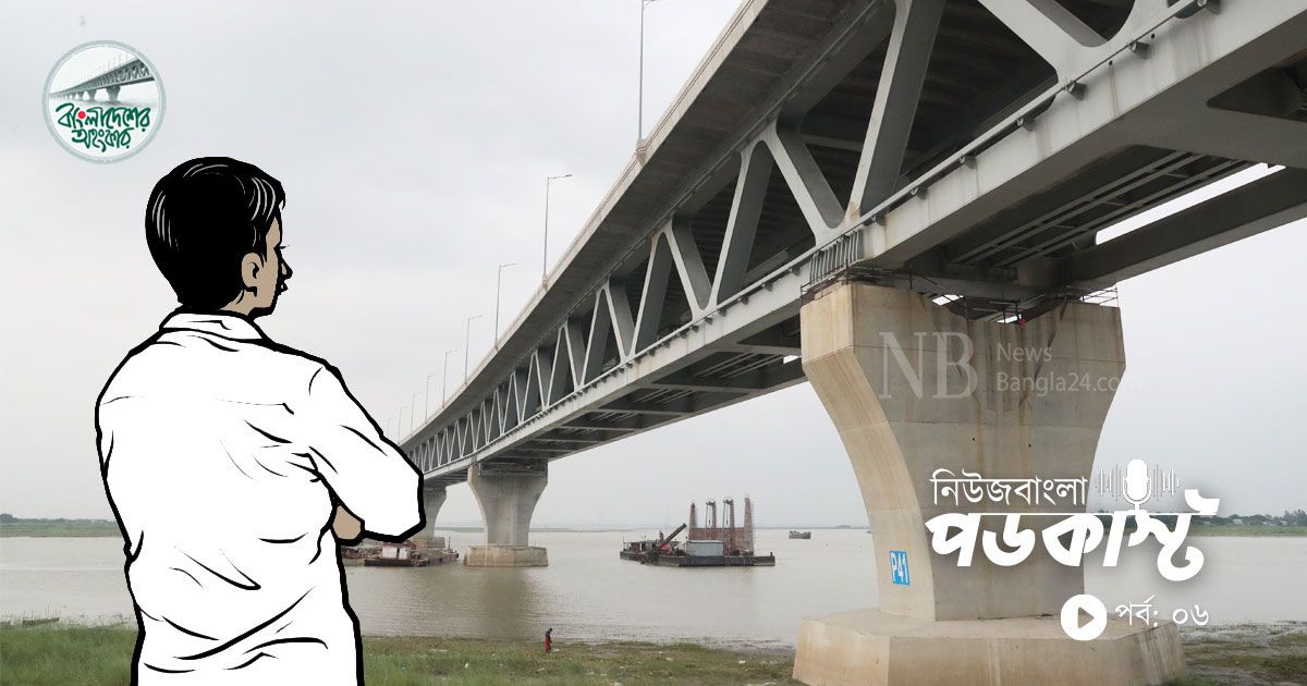 পদ্মা সেতু নিয়েছে জমি, দিয়েছে অহংকার