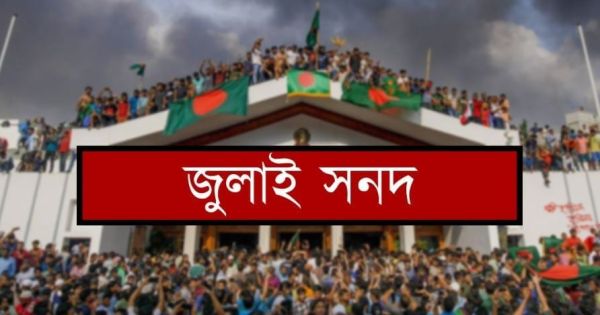 ঐতিহাসিক জুলাই সনদ সই হবে আজ