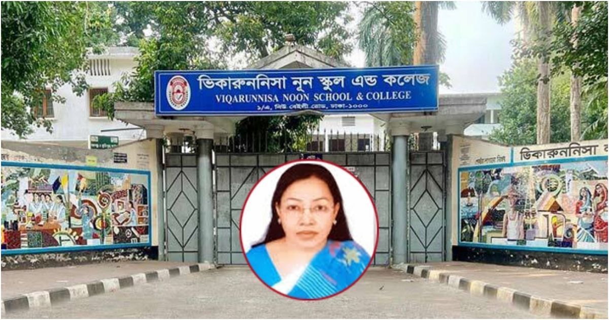 ভিকারুননিসার শিক্ষিকা সাময়িক বরখাস্ত