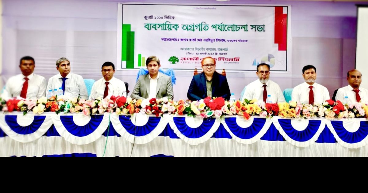 রূপালী ব্যাংকের রাজশাহী বিভাগীয় ব্যবসায়িক পর্যালোচনা সভা অনুষ্ঠিত