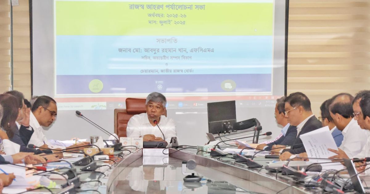 জাতীয় রাজস্ব বোর্ডের জুলাই-২০২৫ মাসের রাজস্ব আহরণ অগ্রগতি ও পর্যালোচনা সভা অনুষ্ঠিত