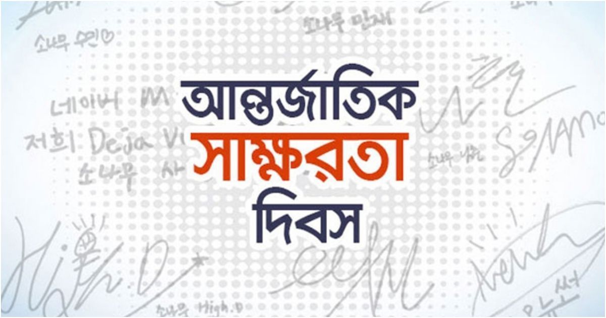 আন্তর্জাতিক সাক্ষরতা দিবস আজ