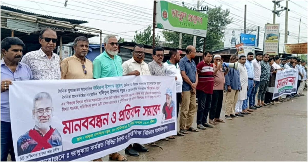 ভালুকায় সাংবাদিকদের বিরুদ্ধে মিথ্যা মামলা প্রত্যাহারের দাবীতে মানববন্ধন