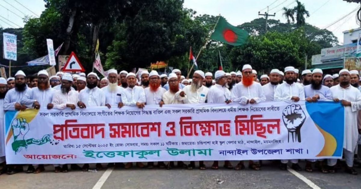নান্দাইলে ধর্মীয় শিক্ষক নিয়োগের  প্রতিবাদে বিক্ষোভ মিছিল ও সমাবেশ
