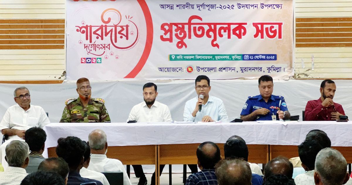 মুরাদনগরে দুর্গাপূজা উপলক্ষে প্রস্তুতি সভা