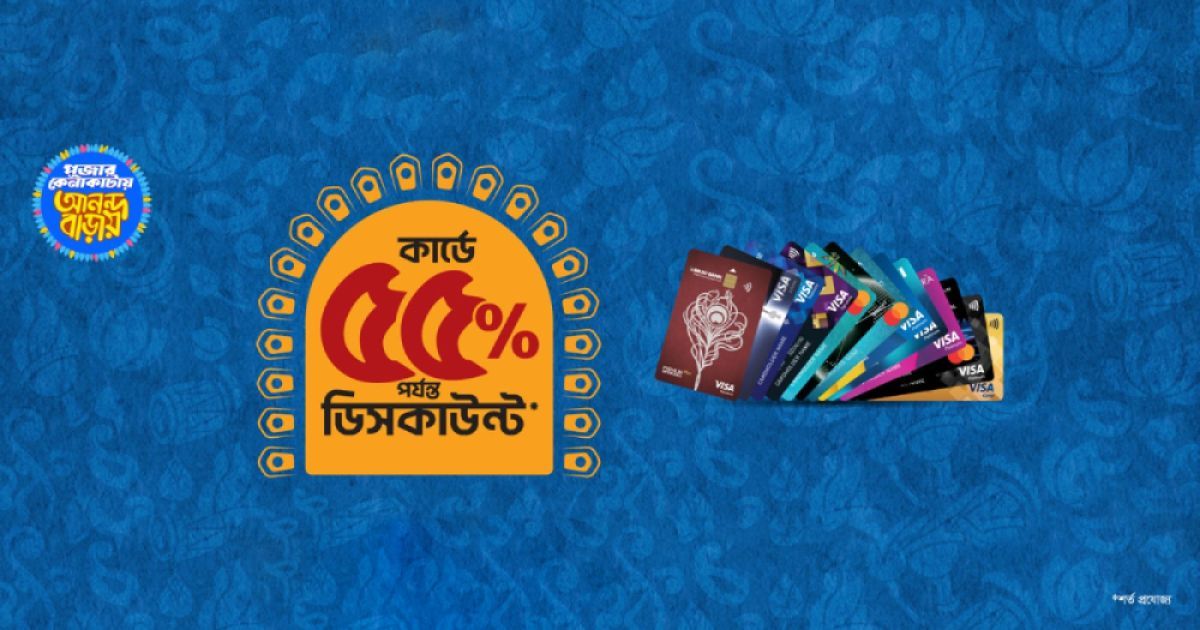 দুর্গাপূজায় ব্র্যাক ব্যাংক কার্ডে পাওয়া যাচ্ছে সর্বোচ্চ ৫৫% ডিসকাউন্ট