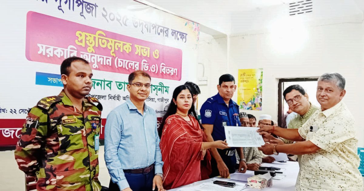 কাপাসিয়ায় শারদীয় দুর্গাপূজা উদযাপন উপলক্ষে প্রস্তুতিমূলক সভা ও সরকারি অনুদান বিতরণ