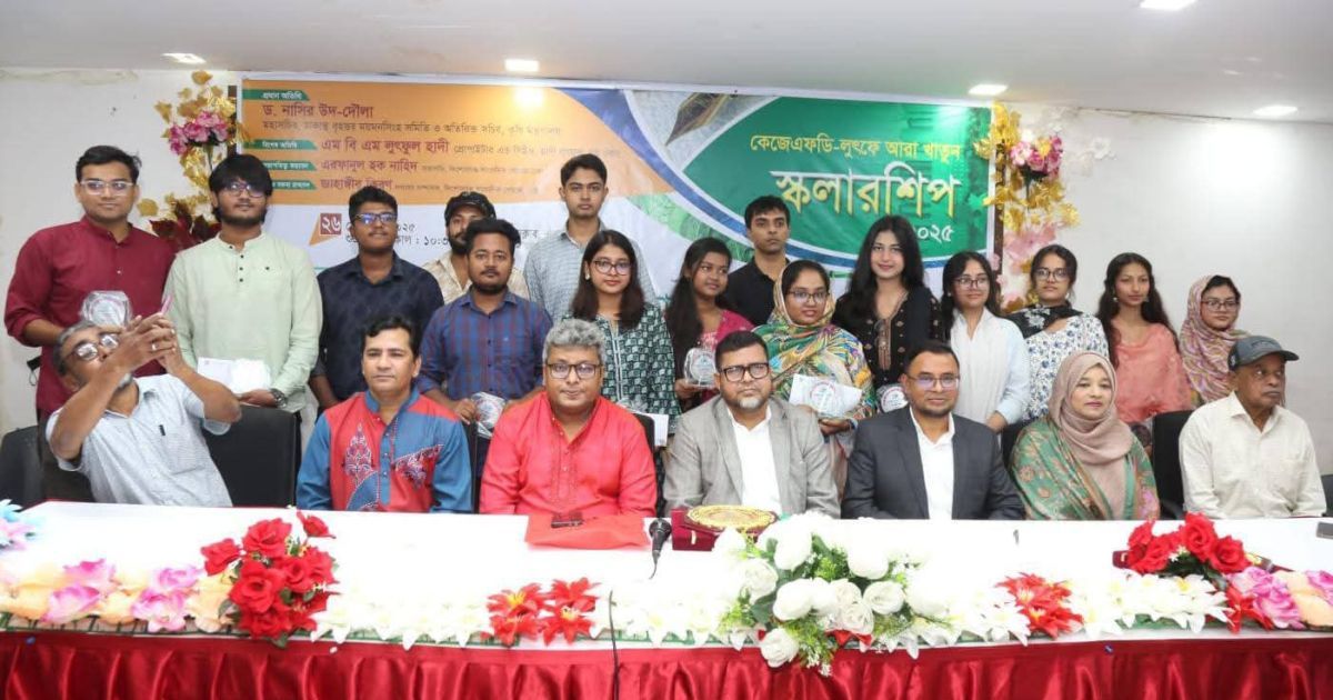 কেজেএফডি- লুৎফে আরা খাতুন স্কলারশিপ ২০২৫ প্রদান