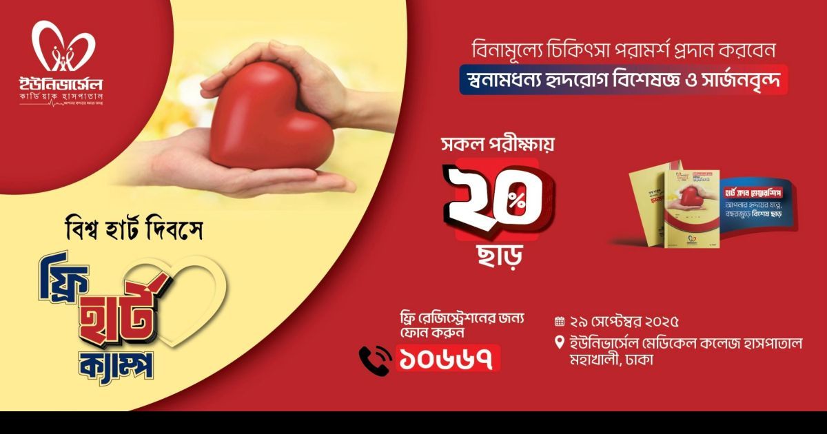 “ইউনিভার্সেল মেডিকেলে ফ্রি হার্ট ক্যাম্প”