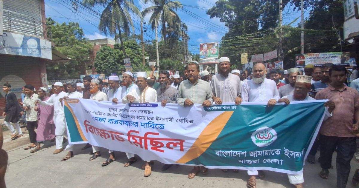 মাগুরায় জুলাই জাতীয় সনদ বাস্তবায়ন ও ৫ দফা দাবিতে জামায়াতের সমাবেশ ও বিক্ষোভ মিছিল