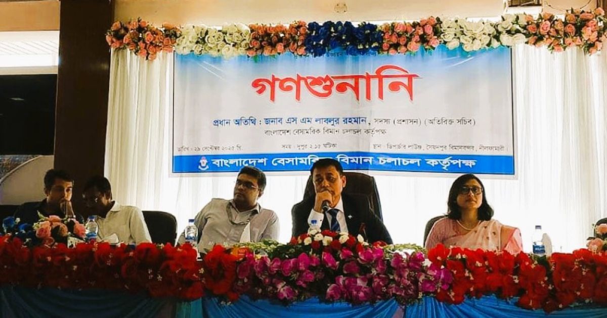 সৈয়দপুর বিমানবন্দর, নীলফামারীতে গণশুনানি আয়োজন