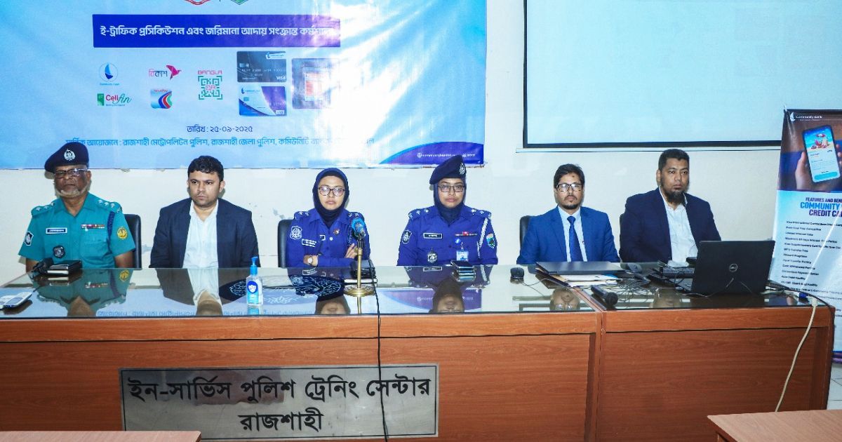 রাজশাহীতে ‘‘ই-ট্রাফিক পরিচালনা ও জারিমানা আদায়’’ সহজীকরণের লক্ষ্যে প্রশিক্ষণ কর্মশালা অনুষ্ঠিত