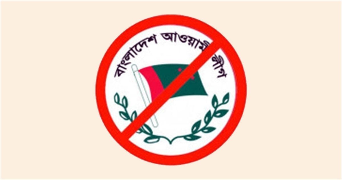 দল হিসেবে আ.লীগের বিচারকাজের আনুষ্ঠানিক তদন্ত শুরু