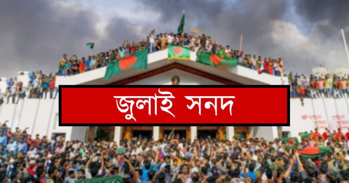 ১৫ অক্টোবর স্বাক্ষর হতে যাচ্ছে জুলাই জাতীয় সনদ