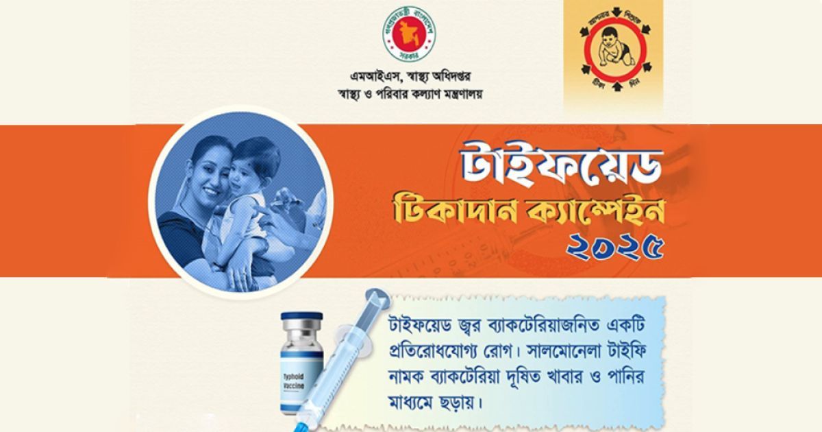 টাইফয়েড টিকাদান ক্যাম্পেইন শুরু ১২ অক্টোবর