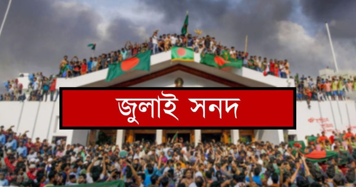 জুলাই জাতীয় সনদ স্বাক্ষর অনুষ্ঠান ১৭ অক্টোবর