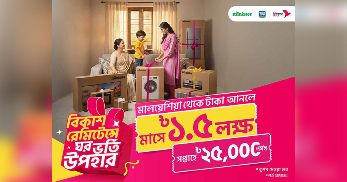 মালয়েশিয়া থেকে ‘টাচ এন গো’ এর মাধ্যমে বিকাশ-এ রেমিটেন্স গ্রহণ করে ৪ লক্ষাধিক টাকার মিনিস্টার-এর পণ্য জেতার সুযোগ