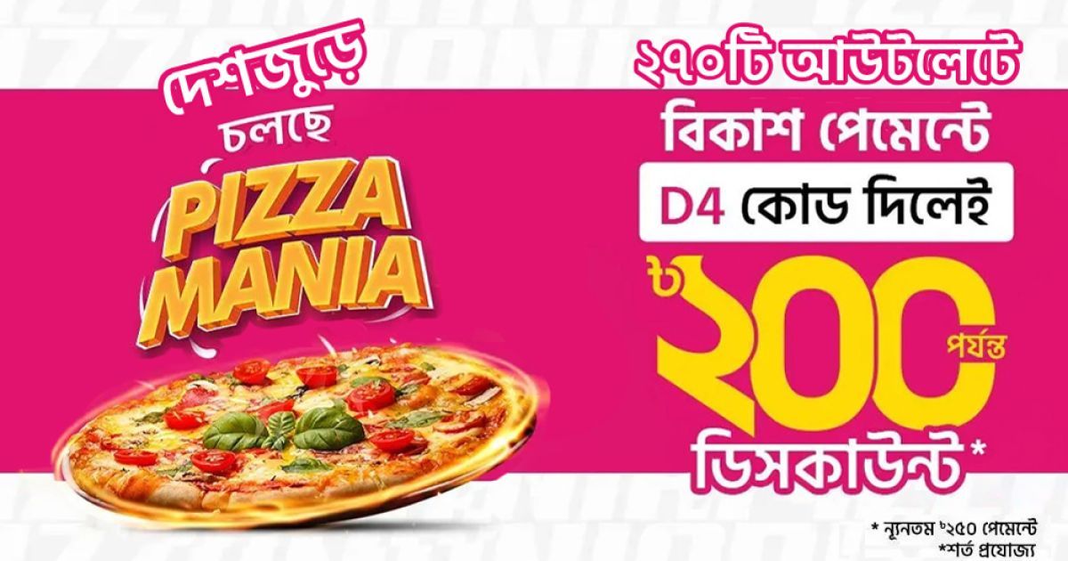 পিৎজা কিনে বিকাশ পেমেন্টে ২০০ টাকা পর্যন্ত ডিসকাউন্ট দেশজুড়ে ২৭০টি আউটলেটে