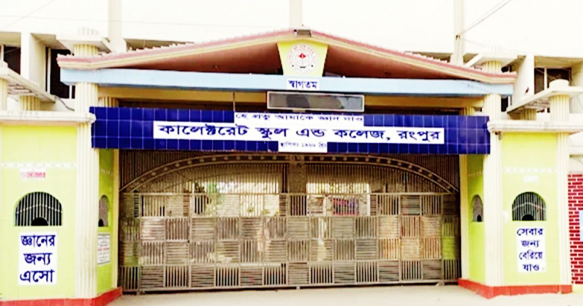 রংপুর কালেক্টরেট স্কুলে প্রশাসনিক অনিয়মের অভিযোগ