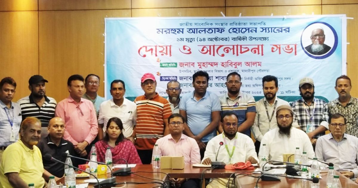 মাদারীপুরে সাংবাদিক আলতাফ হোসেন স্মরণে আলোচনা সভা ও দোয়া অনুষ্ঠিত